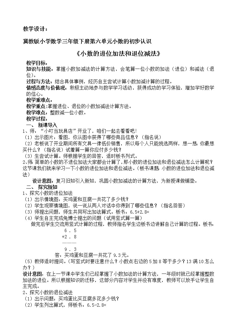 三年级下册数学教案-6.2.2 小数的进位加法和退位减法｜冀教版第1页