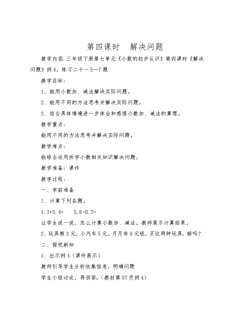 三年级下册数学教案-6.3.1 解决问题｜冀教版   (1)第1页