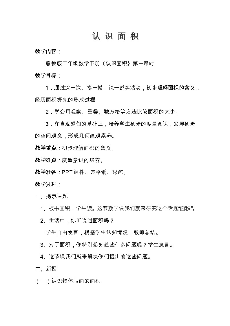 三年级下册数学教案-7.1.2 认 识 面 积｜冀教版第1页