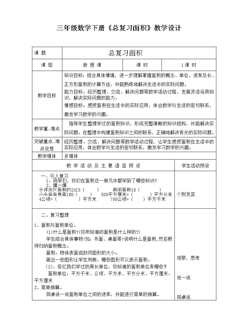 三年级下册数学教案-总复习 总复习面积｜北师大版01