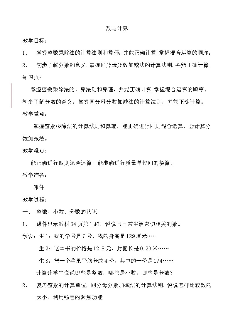 三年级下册数学教案-总复习 数与计算｜北师大版01