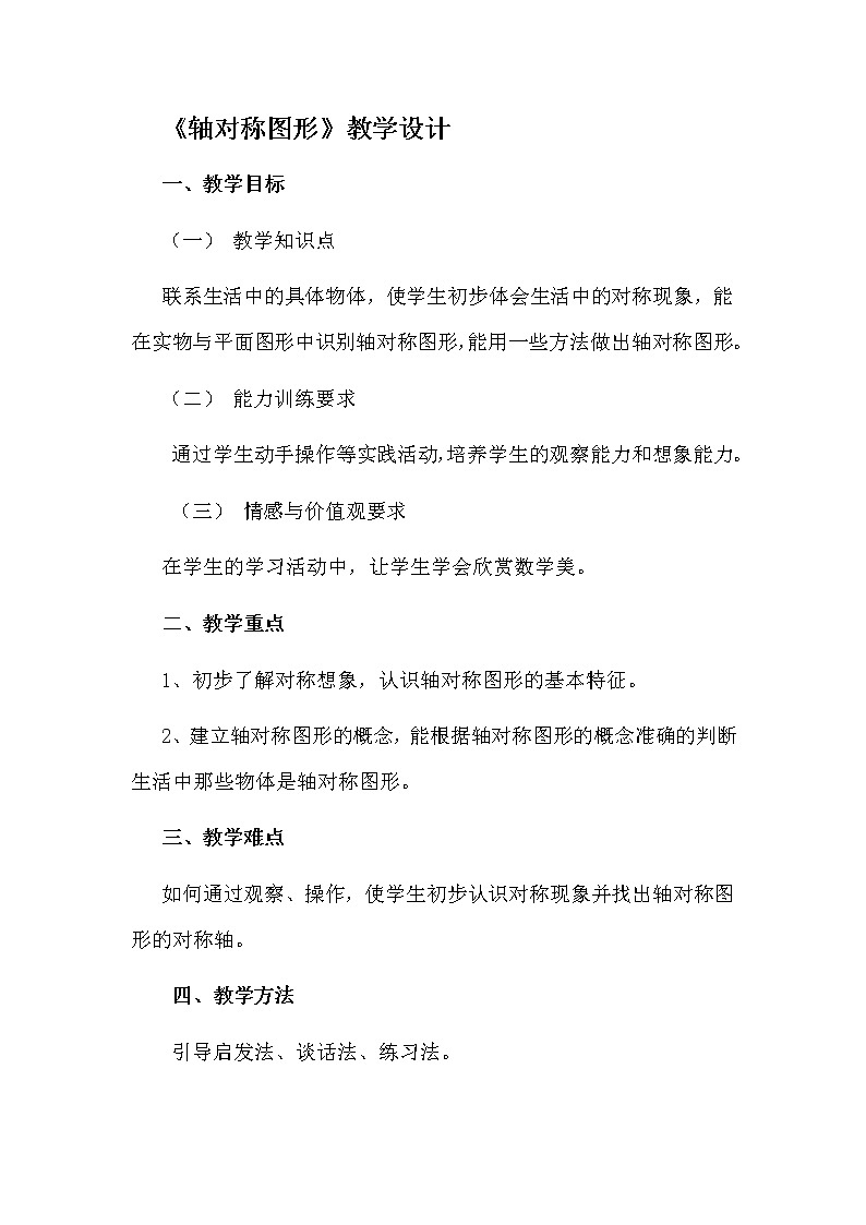 三年级下册数学教案-总复习 轴对称图形｜北师大版01