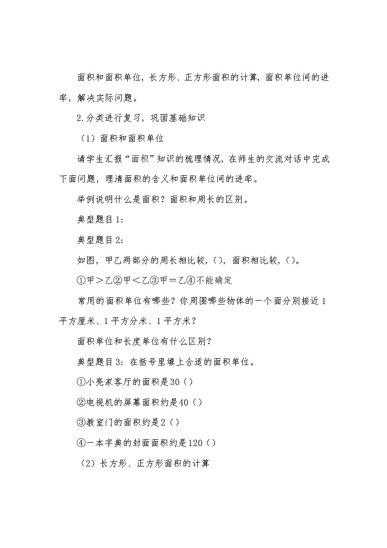 三年级下册数学教案-总复习 面积复习课｜北师大版第2页