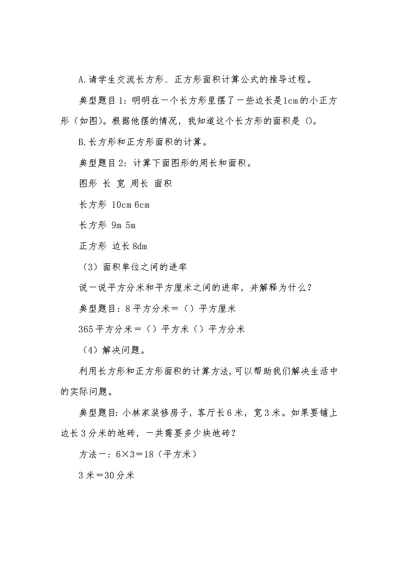 三年级下册数学教案-总复习 面积复习课｜北师大版第3页