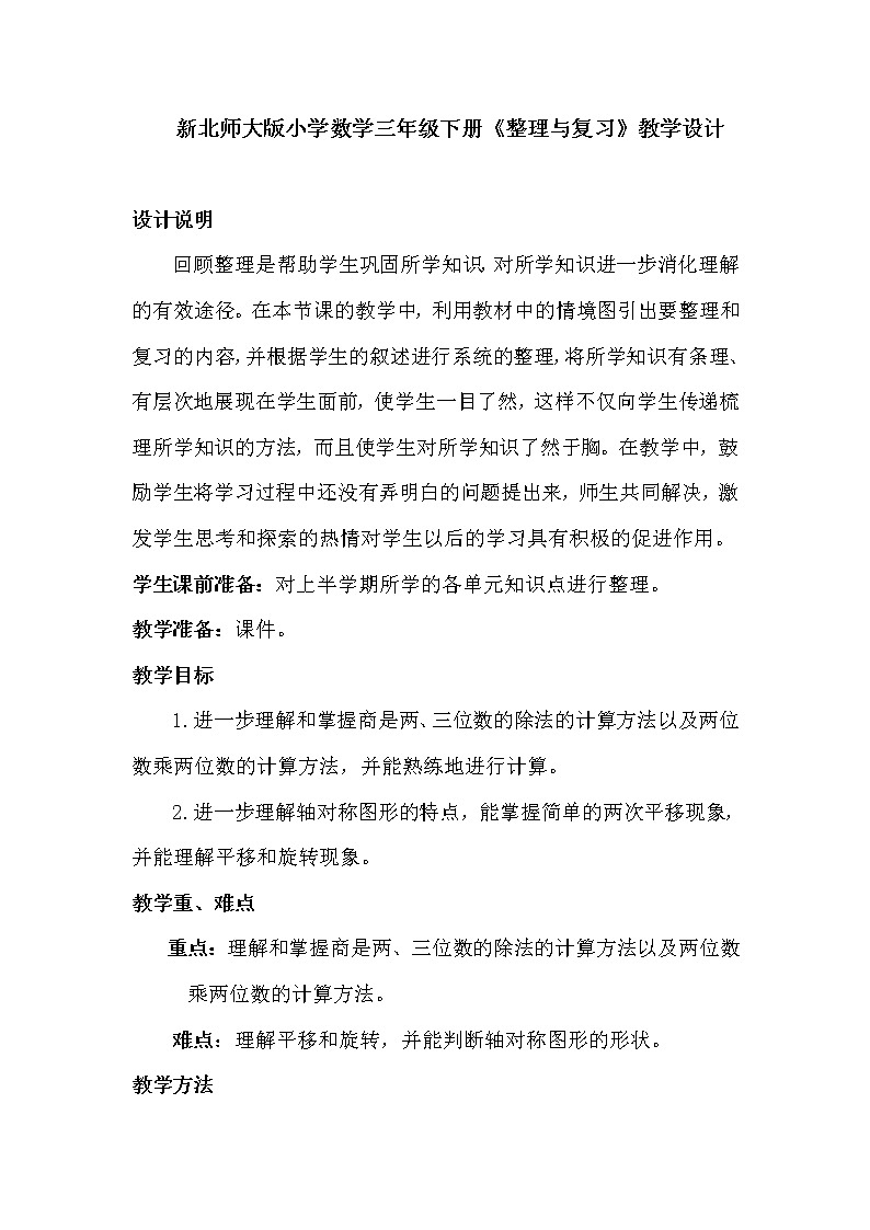 三年级下册数学教案-整理与复习 ｜北师大版第1页