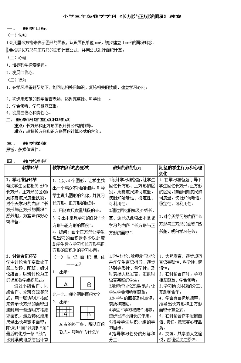 三年级下册数学教案-总复习 长方形与正方形的面积｜北师大版01