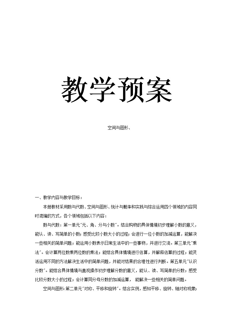 三年级下册数学教案-整理与复习 空间与图形｜北师大版第1页