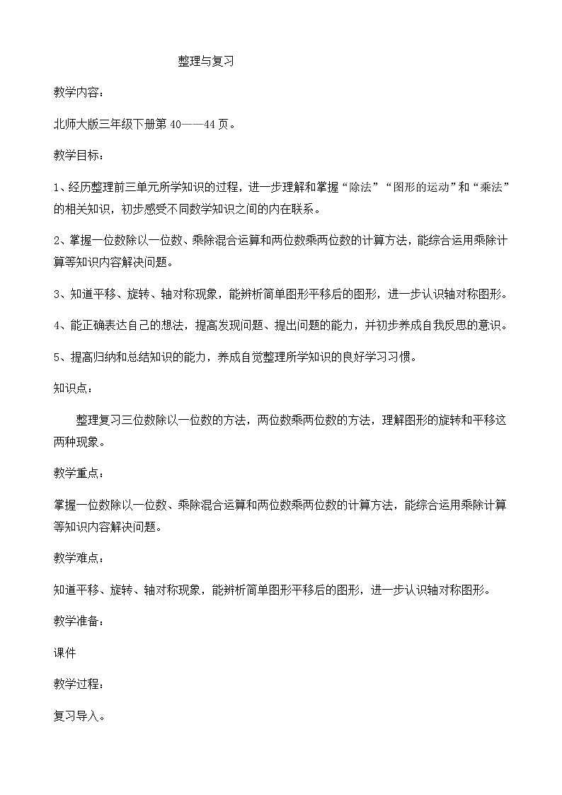 三年级下册数学教案-整理与复习 整理与复习｜北师大版第1页