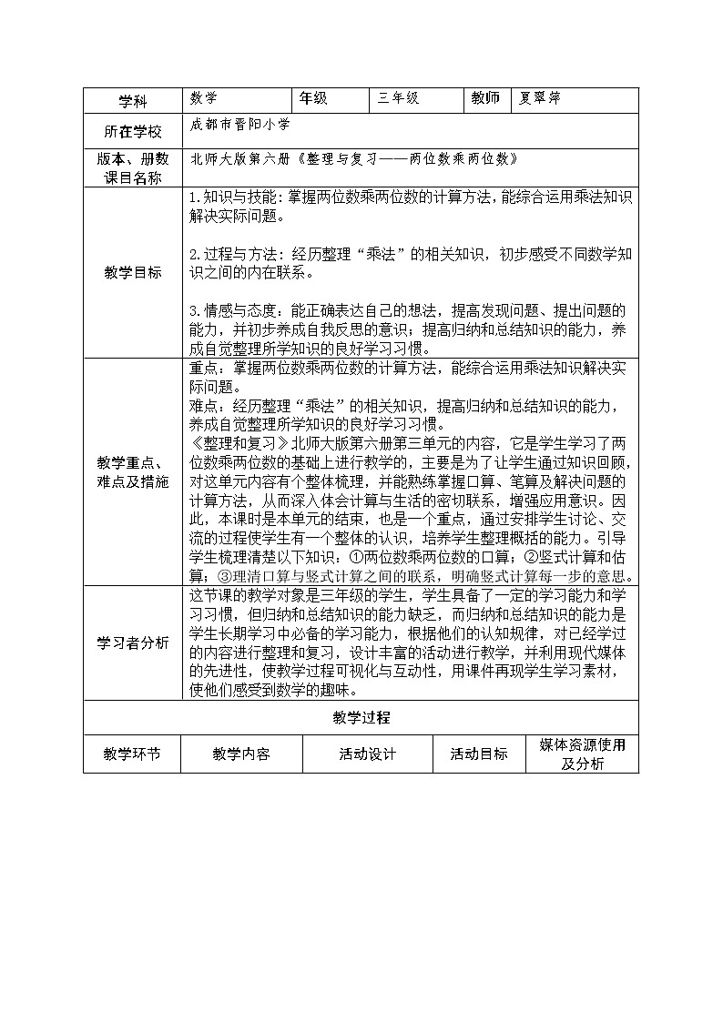 三年级下册数学教案-整理与复习｜北师大版第1页