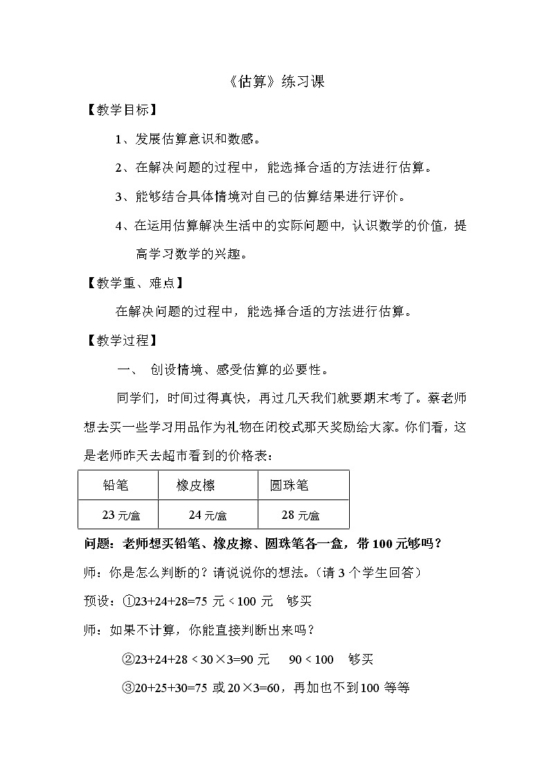 三年级下册数学教案-总复习 估算 练习课｜北师大版01
