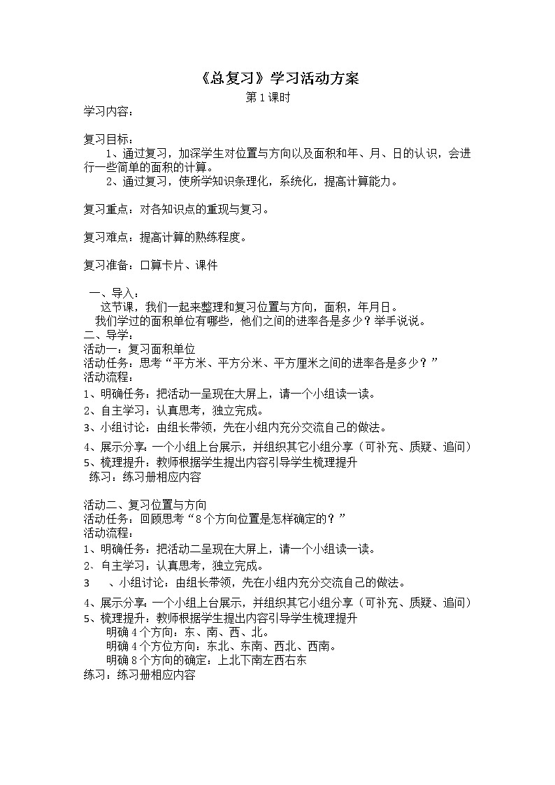 三年级下册数学教案-整理与复习 总复习｜北师大版   (1)第1页