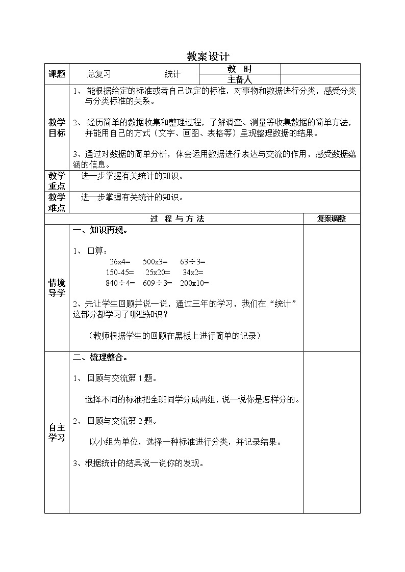 三年级下册数学教案-整理与复习 总复习｜北师大版第1页
