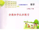 三年级下册数学课件  45.分数的初步认识练习（练习课） 苏教版   (共13张PPT)