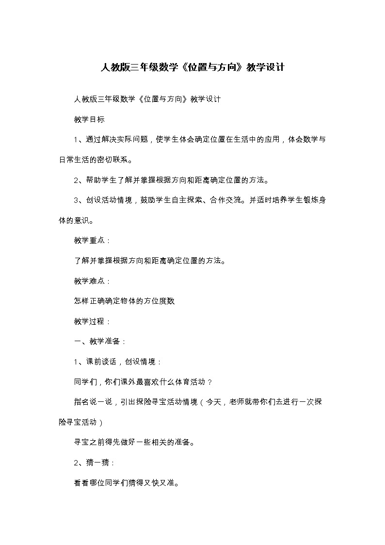 三年级下册数学教案-《位置与方向》人教版01