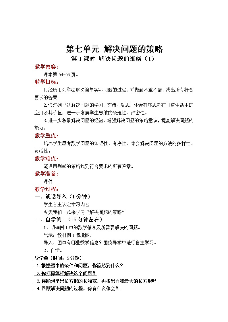 苏教版数学五年级上册 7.1 第1课时  解决问题的策略（1） PPT课件+教案01