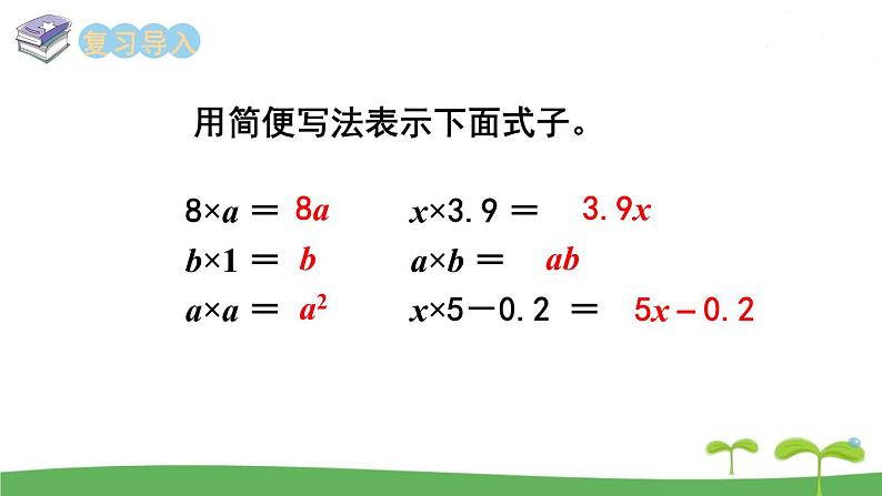 苏教版数学五年级上册 8.2 第2课时  用字母表示数（2） PPT课件+教案02