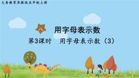 数学五年级上册八 用字母表示数教学演示ppt课件