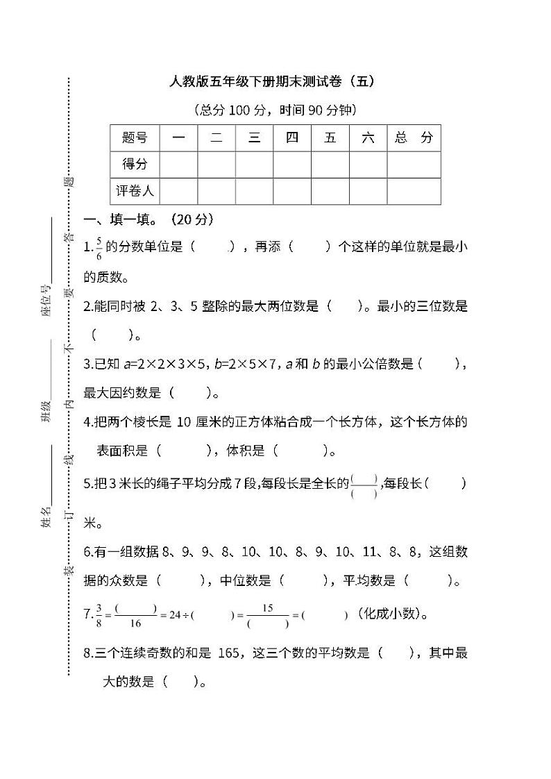 人教版数学五年级下册期末测试卷(五)及答案第1页