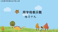 小学数学苏教版五年级上册八 用字母表示数教课内容课件ppt