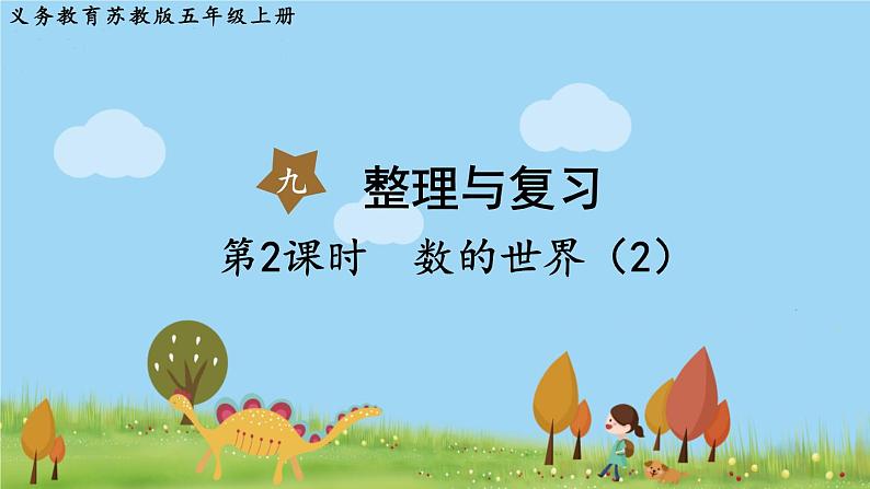 苏教版数学五年级上册 9.2 第2课时  数的世界（2） PPT课件+教案01