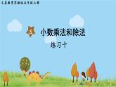 苏教版数学五年级上册 5.14 练习十 PPT课件