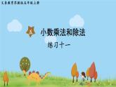 苏教版数学五年级上册 5.15 练习十一 PPT课件