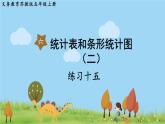 蘇教版數(shù)學(xué)五年級(jí)上冊(cè) 6.3 練習(xí)十五 PPT課件