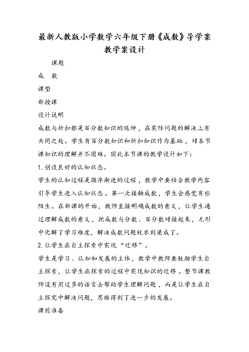 2022人教版小学数学六年级下册《成数》导学案教学案设计01