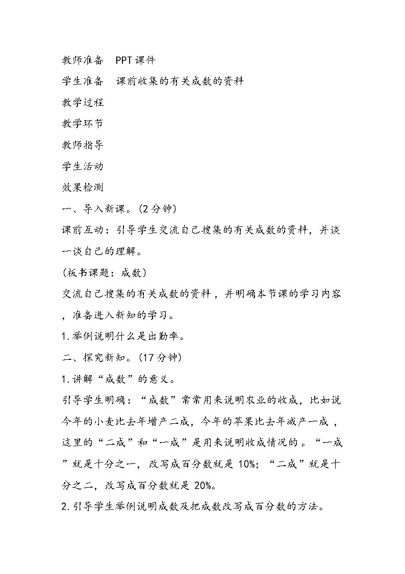 2022人教版小学数学六年级下册《成数》导学案教学案设计02