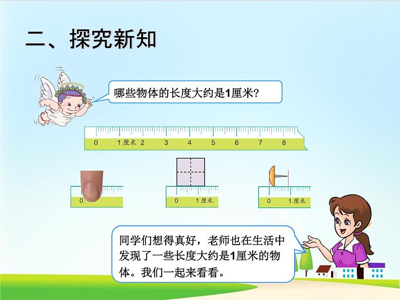 人教版二年级数学上册全册课件(完整版)05