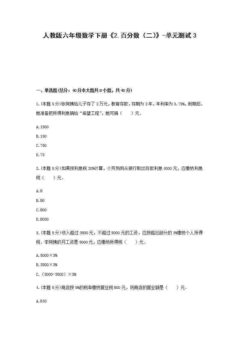 人教版六年级数学下册《2.百分数（二）》-单元测试3无答案第1页