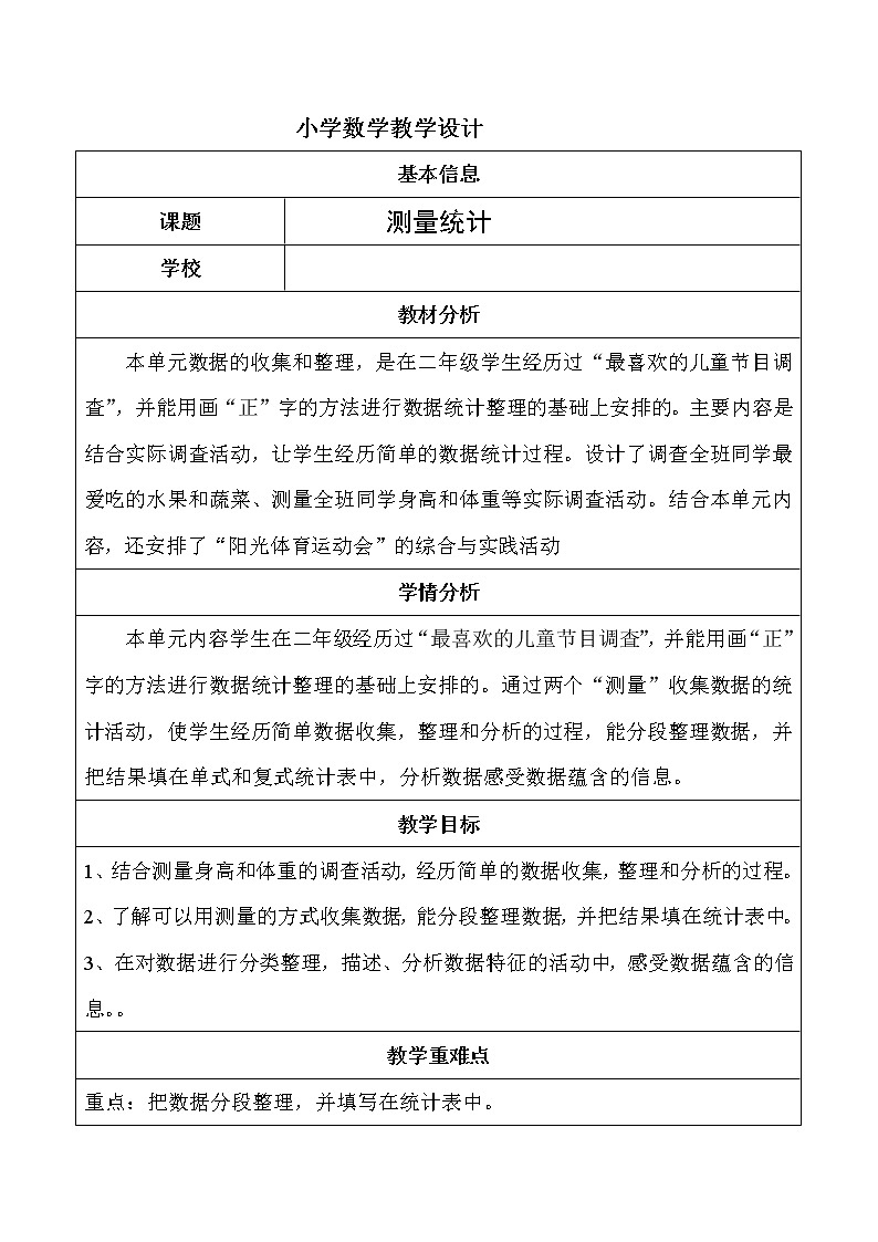 三年级下册数学教案-5.2  测量统计 ｜冀教版第1页