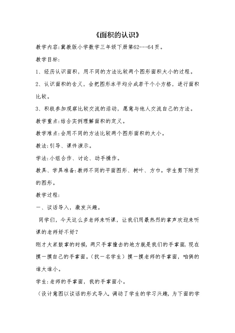 三年级下册数学教案-7.1.2 面积的认识｜冀教版01