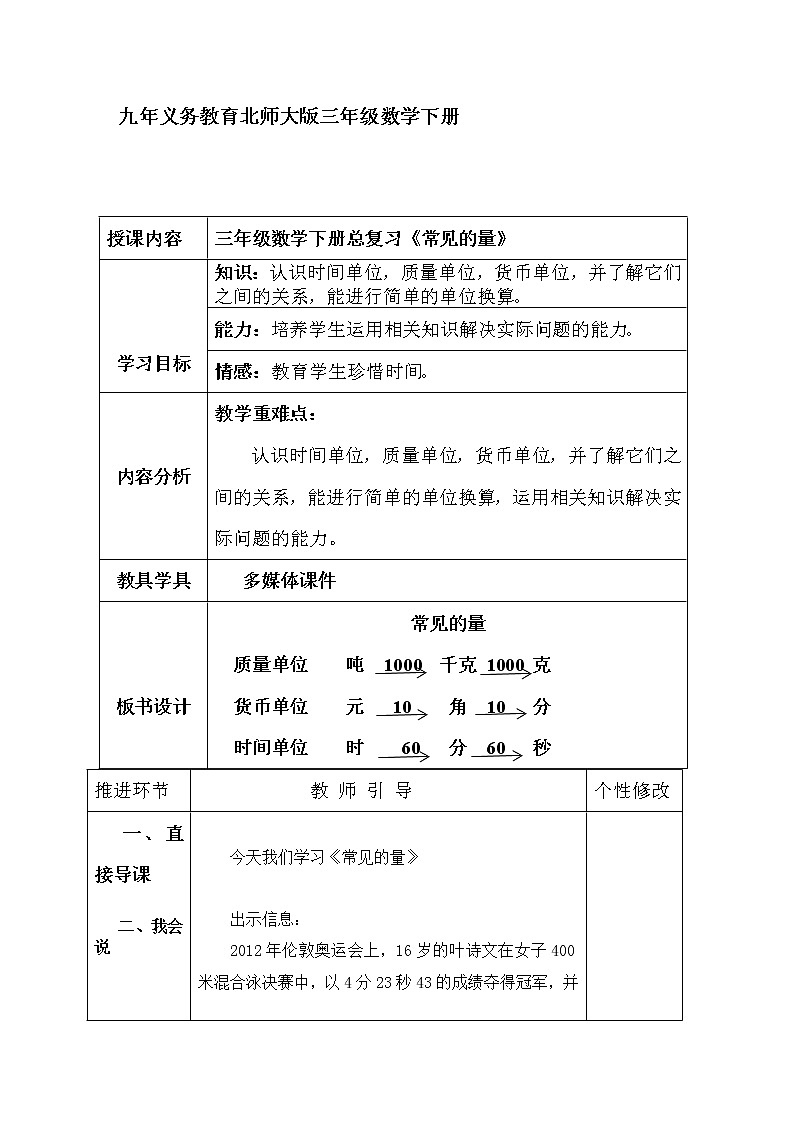 三年级下册数学教案-常 见 的 量｜北师大版01