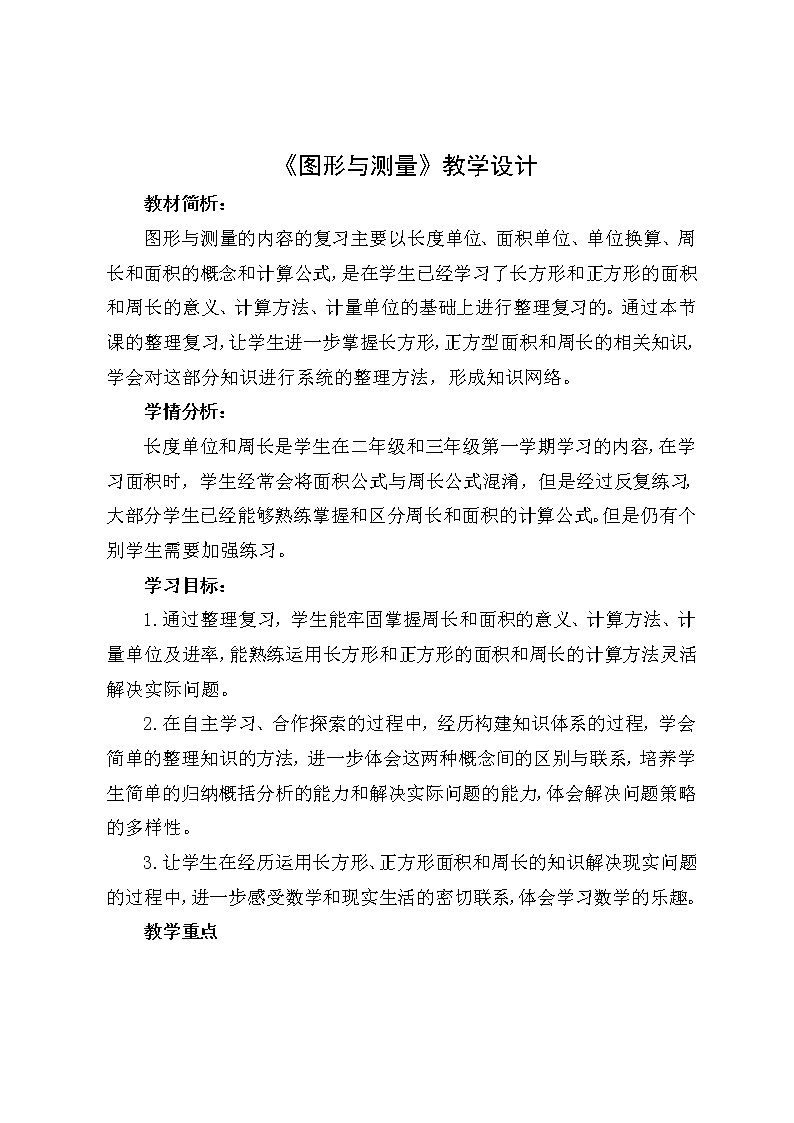 三年级下册数学教案-总复习 图形与测量｜北师大版01