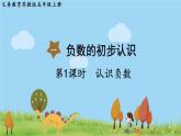 苏教版数学五年级上册 1.1 第1课时 认识负数 PPT课件+教案