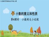 苏教版数学五年级上册 3.4 第4课时  小数的大小比较 PPT课件+教案