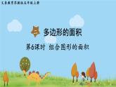 苏教版数学五年级上册 2.6 第6课时  组合图形的面积 PPT课件+教案