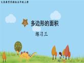 苏教版数学五年级上册 2.10 练习三 PPT课件