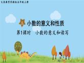 苏教版数学五年级上册 3.1 第1课时  小数的意义和读写 PPT课件+教案