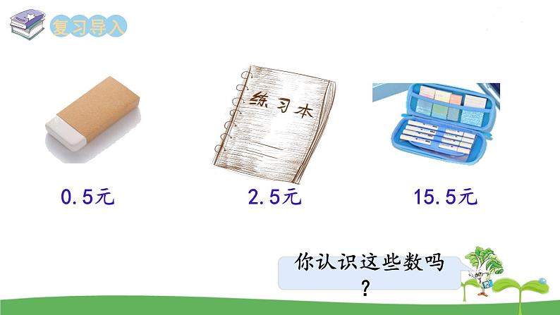 苏教版数学五年级上册 3.1 第1课时  小数的意义和读写 PPT课件+教案02