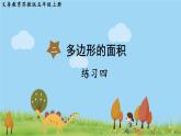 苏教版数学五年级上册 2.11 练习四 PPT课件
