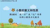 小学数学苏教版五年级上册三 小数的意义和性质授课ppt课件