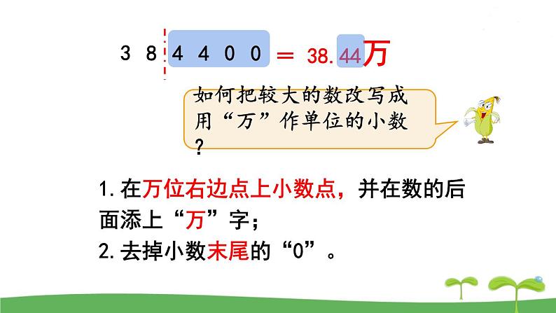 第5课时  用“万”或“亿”作单位的小数表示大数目第5页