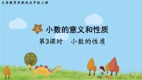 小学数学苏教版五年级上册三 小数的意义和性质集体备课ppt课件