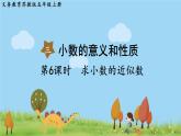 苏教版数学五年级上册 3.6 第6课时  求小数的近似数 PPT课件+教案