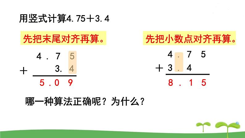 苏教版数学五年级上册 4.1 第1课时  小数加、减法（1） PPT课件+教案04