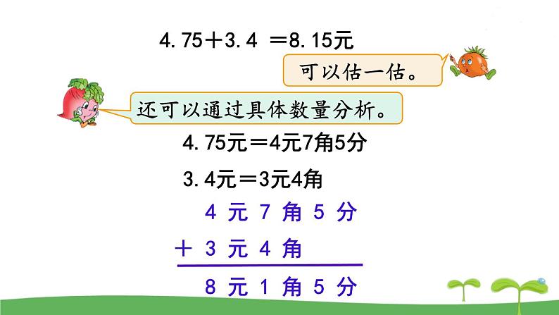 苏教版数学五年级上册 4.1 第1课时  小数加、减法（1） PPT课件+教案05