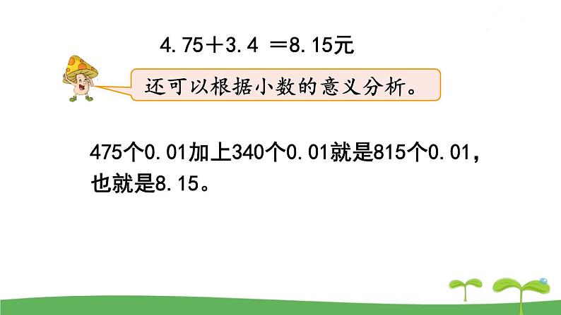 苏教版数学五年级上册 4.1 第1课时  小数加、减法（1） PPT课件+教案06