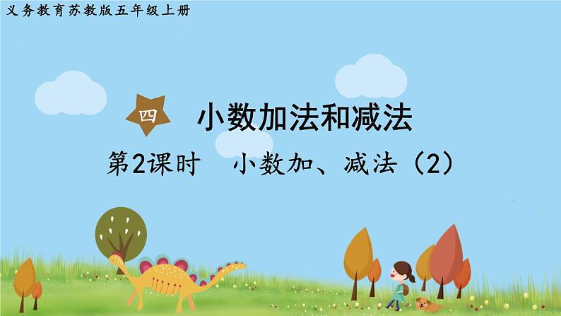 苏教版数学五年级上册 4.2 第2课时  小数加、减法（2） PPT课件+教案01